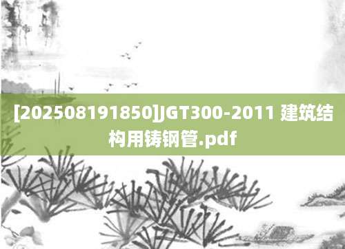 [202508191850]JGT300-2011 建筑结构用铸钢管.pdf