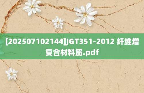 [202507102144]JGT351-2012 纤维增复合材料筋.pdf