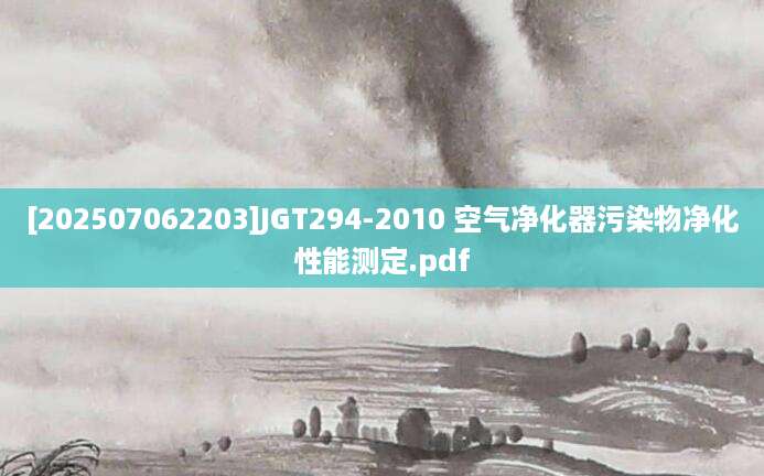 [202507062203]JGT294-2010 空气净化器污染物净化性能测定.pdf