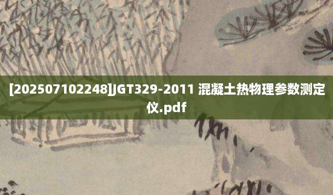 [202507102248]JGT329-2011 混凝土热物理参数测定仪.pdf
