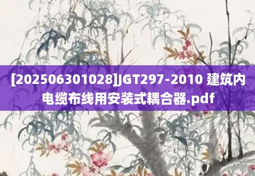 [202506301028]JGT297-2010 建筑内电缆布线用安装式耦合器.pdf