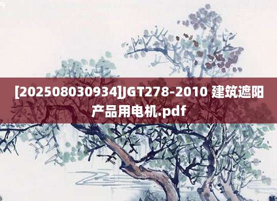 [202508030934]JGT278-2010 建筑遮阳产品用电机.pdf
