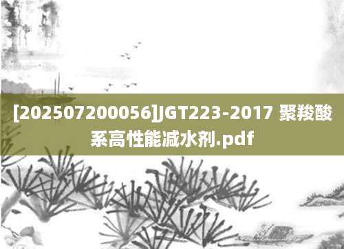 [202507200056]JGT223-2017 聚羧酸系高性能减水剂.pdf