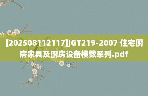 [202508112117]JGT219-2007 住宅厨房家具及厨房设备模数系列.pdf