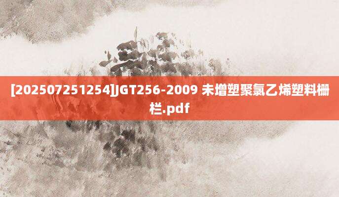 [202507251254]JGT256-2009 未增塑聚氯乙烯塑料栅栏.pdf