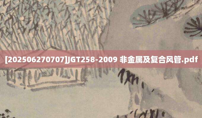 [202506270707]JGT258-2009 非金属及复合风管.pdf