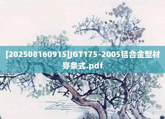 [202508160915]JGT175-2005铝合金型材穿条式.pdf