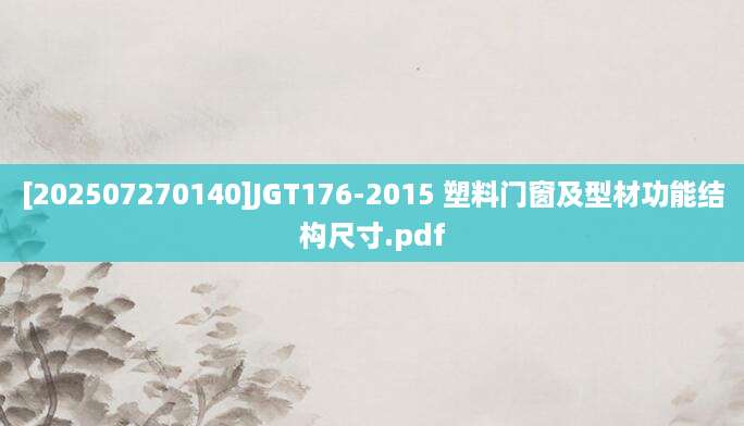 [202507270140]JGT176-2015 塑料门窗及型材功能结构尺寸.pdf