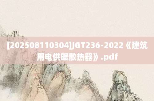 [202508110304]JGT236-2022《建筑用电供暖散热器》.pdf