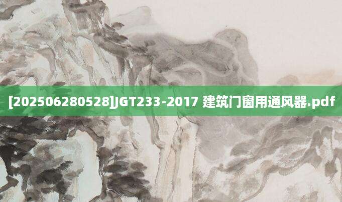 [202506280528]JGT233-2017 建筑门窗用通风器.pdf