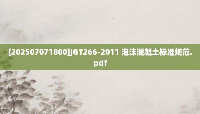 [202507071800]JGT266-2011 泡沫混凝土标准规范.pdf
