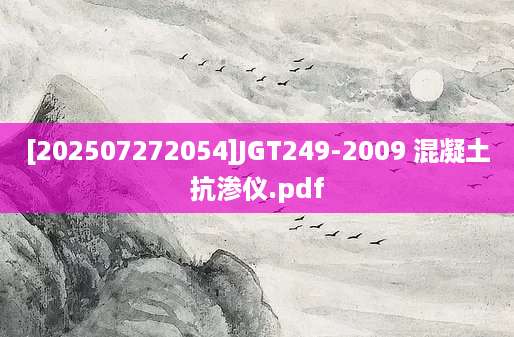 [202507272054]JGT249-2009 混凝土抗渗仪.pdf
