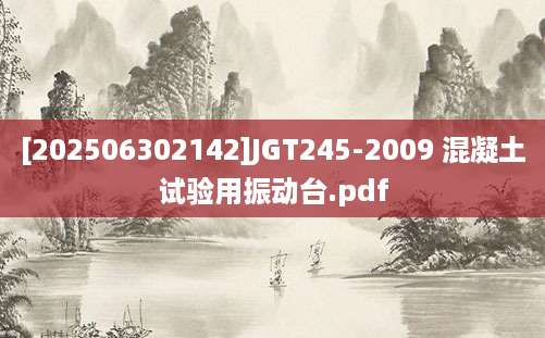 [202506302142]JGT245-2009 混凝土试验用振动台.pdf