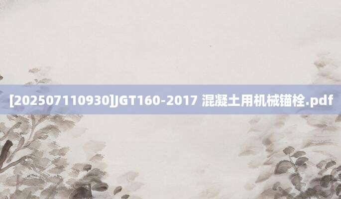 [202507110930]JGT160-2017 混凝土用机械锚栓.pdf