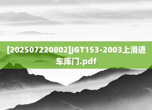 [202507220802]JGT153-2003上滑道车库门.pdf