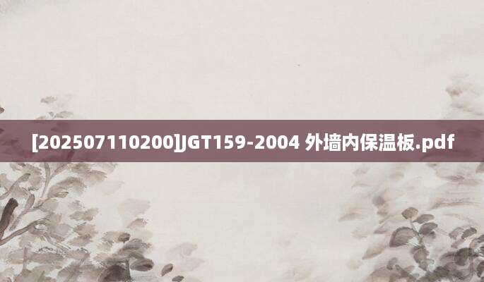 [202507110200]JGT159-2004 外墙内保温板.pdf