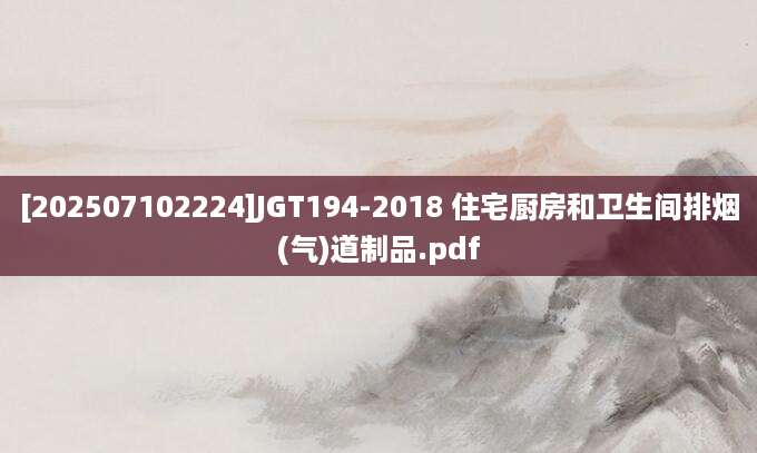 [202507102224]JGT194-2018 住宅厨房和卫生间排烟(气)道制品.pdf