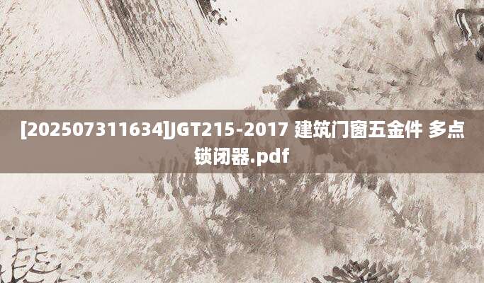 [202507311634]JGT215-2017 建筑门窗五金件 多点锁闭器.pdf
