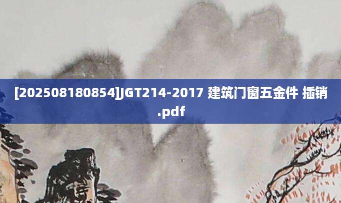 [202508180854]JGT214-2017 建筑门窗五金件 插销.pdf