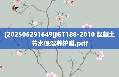 [202506291649]JGT188-2010 混凝土节水保湿养护膜.pdf