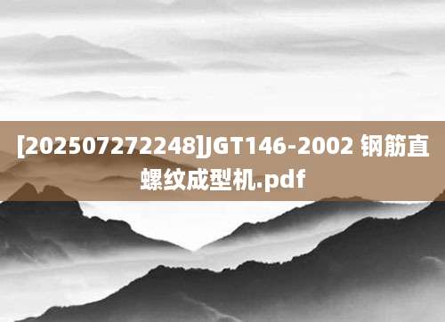 [202507272248]JGT146-2002 钢筋直螺纹成型机.pdf