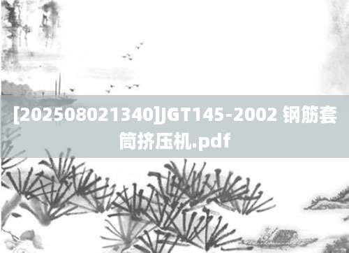 [202508021340]JGT145-2002 钢筋套筒挤压机.pdf