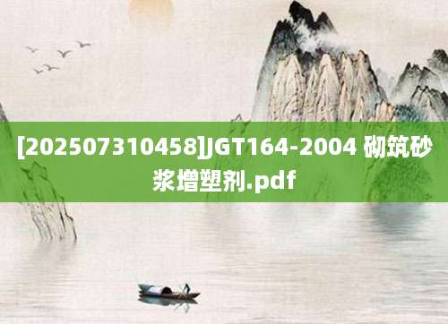 [202507310458]JGT164-2004 砌筑砂浆增塑剂.pdf
