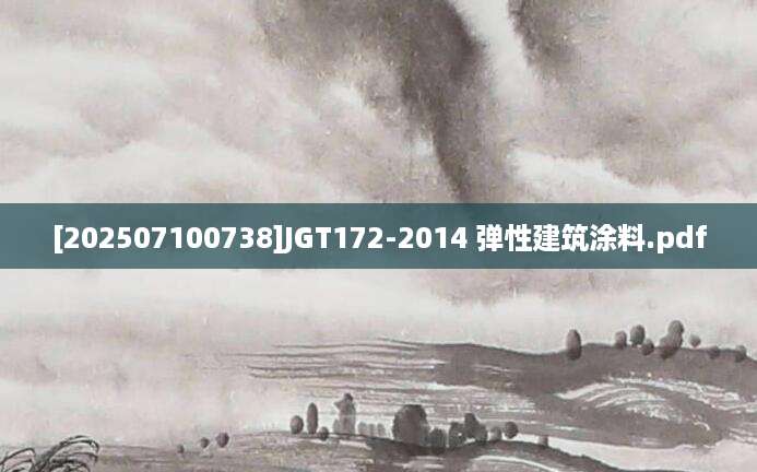 [202507100738]JGT172-2014 弹性建筑涂料.pdf