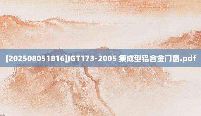 [202508051816]JGT173-2005 集成型铝合金门窗.pdf