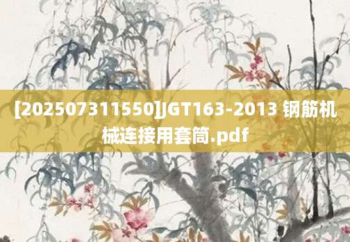 [202507311550]JGT163-2013 钢筋机械连接用套筒.pdf