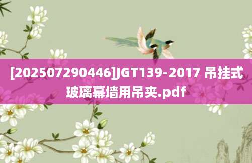 [202507290446]JGT139-2017 吊挂式玻璃幕墙用吊夹.pdf