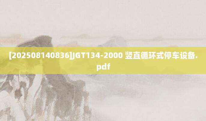 [202508140836]JGT134-2000 竖直循环式停车设备.pdf