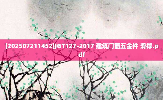[202507211452]JGT127-2017 建筑门窗五金件 滑撑.pdf