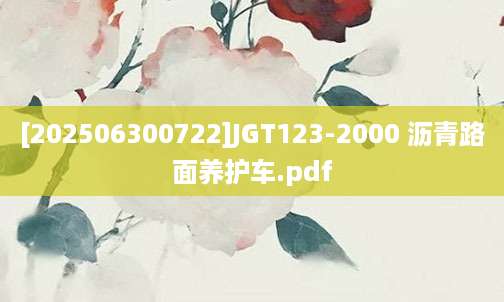 [202506300722]JGT123-2000 沥青路面养护车.pdf