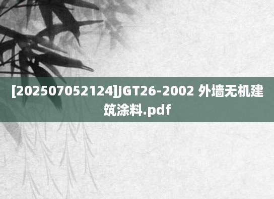 [202507052124]JGT26-2002 外墙无机建筑涂料.pdf