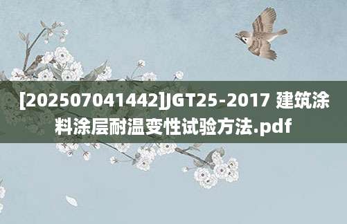 [202507041442]JGT25-2017 建筑涂料涂层耐温变性试验方法.pdf