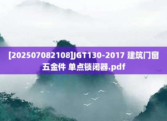 [202507082108]JGT130-2017 建筑门窗五金件 单点锁闭器.pdf