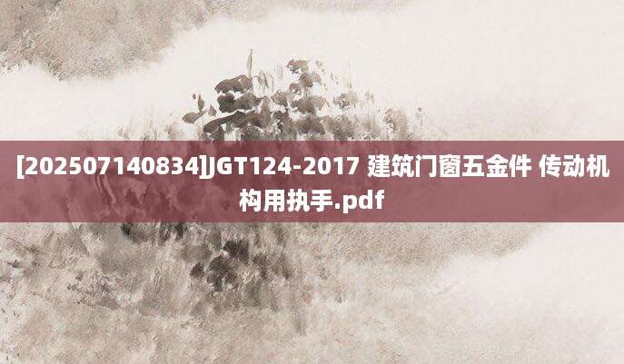 [202507140834]JGT124-2017 建筑门窗五金件 传动机构用执手.pdf