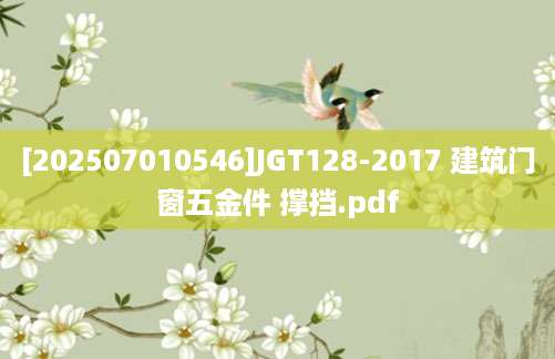 [202507010546]JGT128-2017 建筑门窗五金件 撑挡.pdf