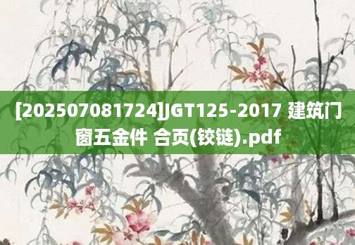 [202507081724]JGT125-2017 建筑门窗五金件 合页(铰链).pdf