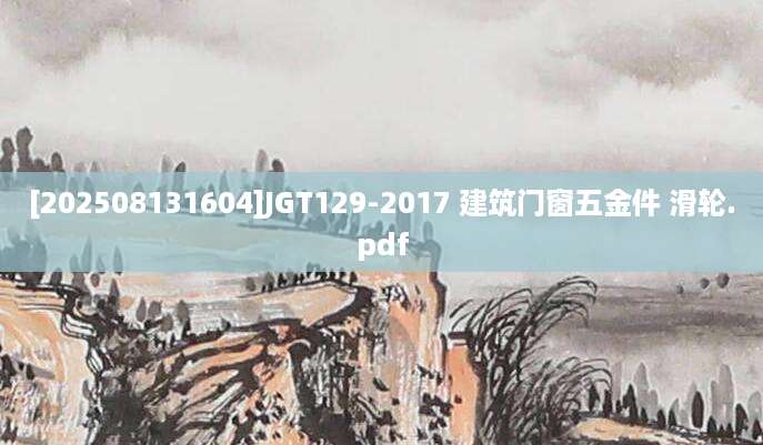 [202508131604]JGT129-2017 建筑门窗五金件 滑轮.pdf