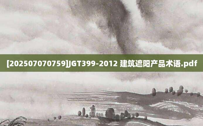 [202507070759]JGT399-2012 建筑遮阳产品术语.pdf