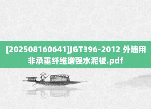 [202508160641]JGT396-2012 外墙用非承重纤维增强水泥板.pdf