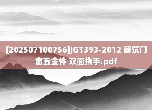 [202507100756]JGT393-2012 建筑门窗五金件 双面执手.pdf