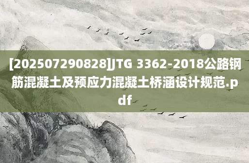 [202507290828]JTG 3362-2018公路钢筋混凝土及预应力混凝土桥涵设计规范.pdf
