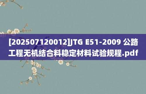 [202507120012]JTG E51-2009 公路工程无机结合料稳定材料试验规程.pdf