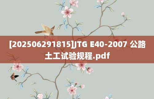 [202506291815]JTG E40-2007 公路土工试验规程.pdf
