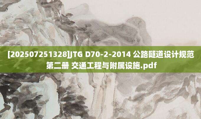 [202507251328]JTG D70-2-2014 公路隧道设计规范 第二册 交通工程与附属设施.pdf