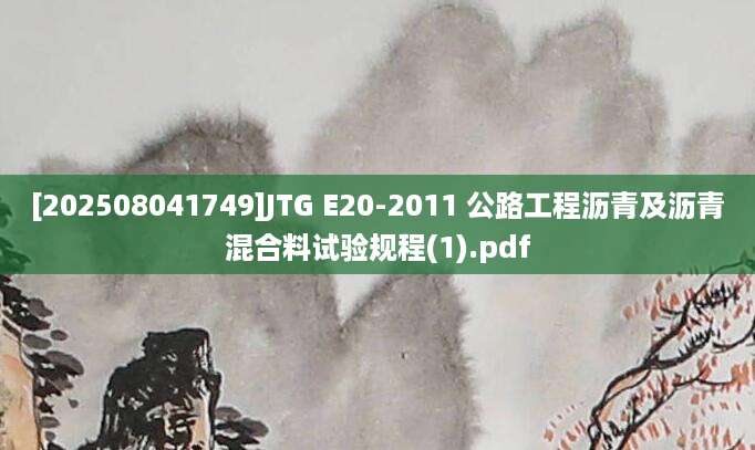 [202508041749]JTG E20-2011 公路工程沥青及沥青混合料试验规程(1).pdf