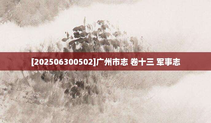 [202506300502]广州市志 卷十三 军事志